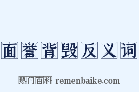 面誉背毁反义词是什么意思的图片